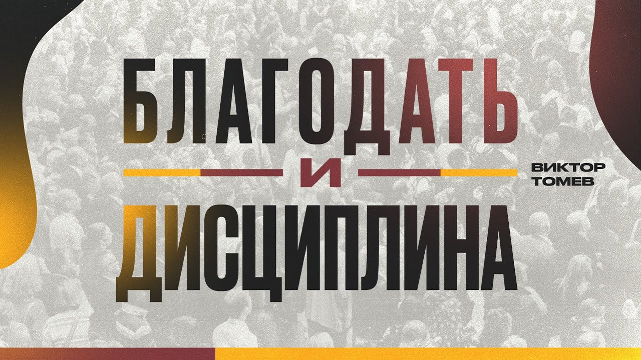 Благодать и Дисциплина | Виктор Томев
