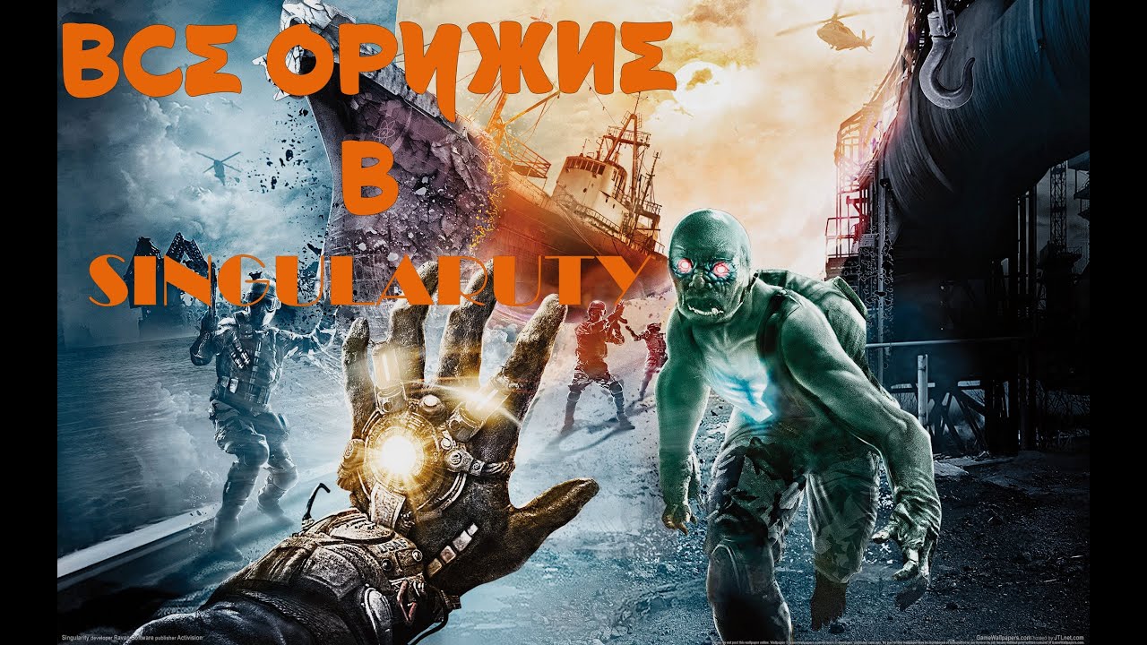 ВСЕ ОРУЖИЕ В SINGULARITY