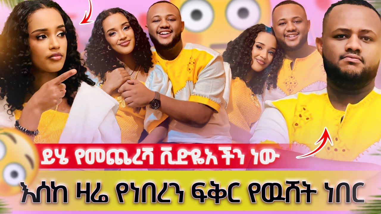 🌸 እሰከ ዛሬ የነበረን ፍቅር የዉሸት ነበር 😱// ይሄ የመጨረሻ ቪድዬአችን ነው😱
