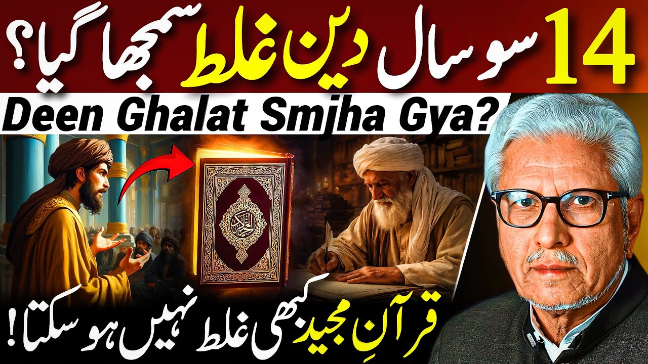😱1400 Saal Deen Ghalat Samjha Gaya⁉️| قرآن کبھی غلط نہیں ہو سکتا | Javed Ahmed Ghamidi