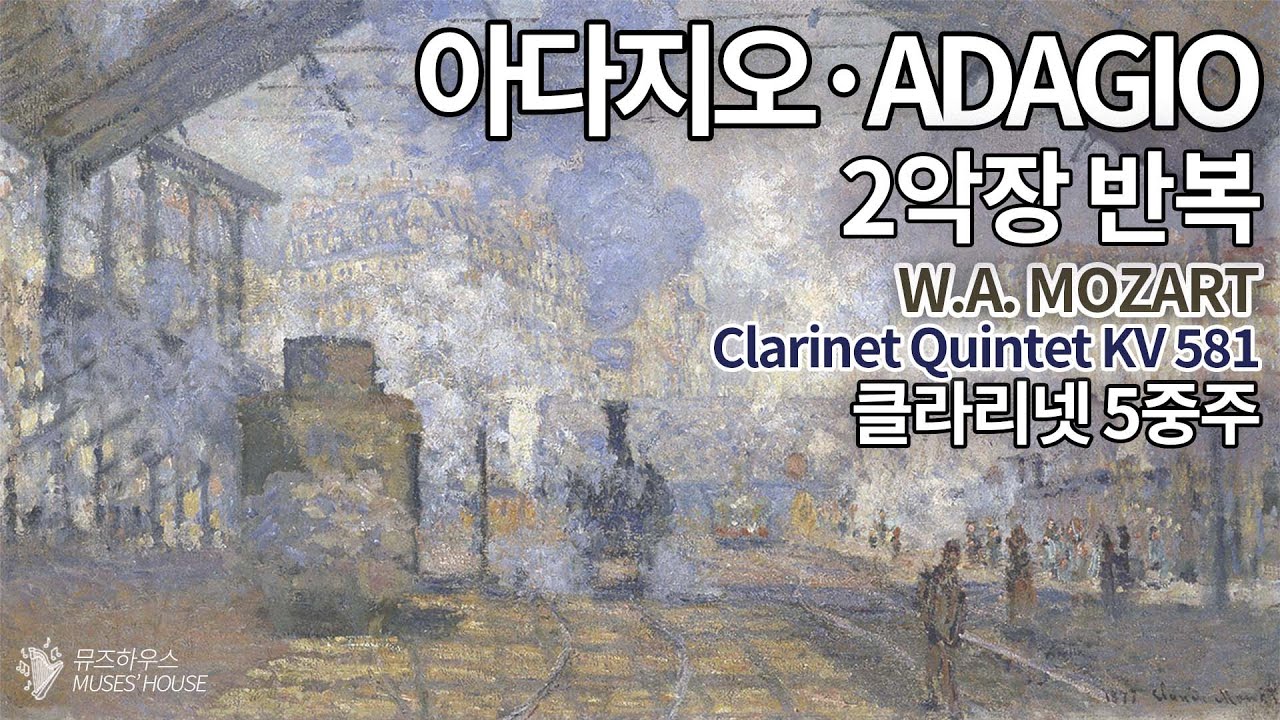 아다지오 룸 #07 | W.A.모차르트 클라리넷 퀸텟 K.581 | 휴식·집중·공부·수면 | 뮤즈하우스
