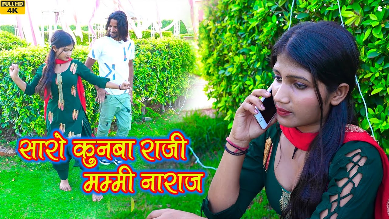 सारो कुनबा राज़ी मम्मी नाराज़ |Video Song\Afjal mewati\mosam Mr sanju New Mewati Song2023 Afsana