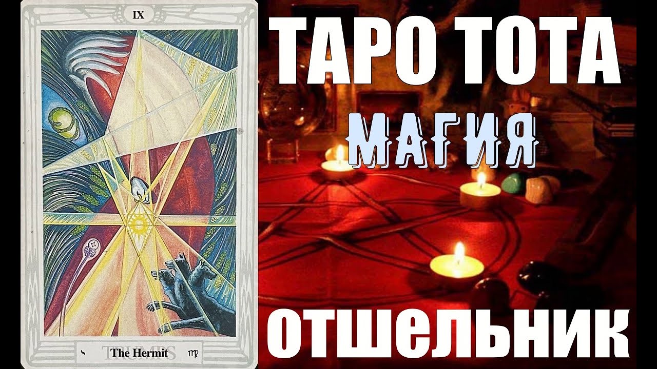 ОТШЕЛЬНИК - IX ⚜️Таро Тота⚜️ Обучение Таро Тота | Значения Старших Арканов #таро #тароонлайн #tarot