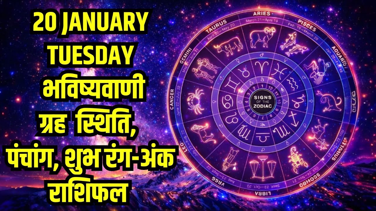 20 January: आज का Rashifal Panchang Lucky Color - Number, Shubh मुहूर्त | Daily Horoscope