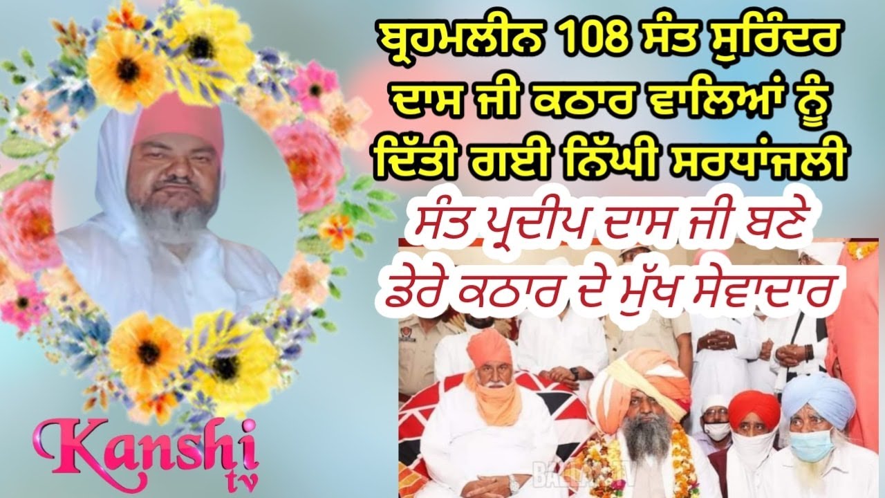 ਬ੍ਰਹਮਲੀਨ ਸੰਤ ਸੁਰਿੰਦਰ ਦਾਸ ਜੀ ਕਠਾਰ ਨੂੰ ਦਿੱਤੀ ਗਈ ਨਿੱਘੀ ਸਰਧਾਂਜਲੀ ,ਸੰਤ ਪ੍ਰਦੀਪ ਦਾਸ ਜੀ ਬਣੇ ਮੁੱਖ ਸੇਵਾਦਾਰ