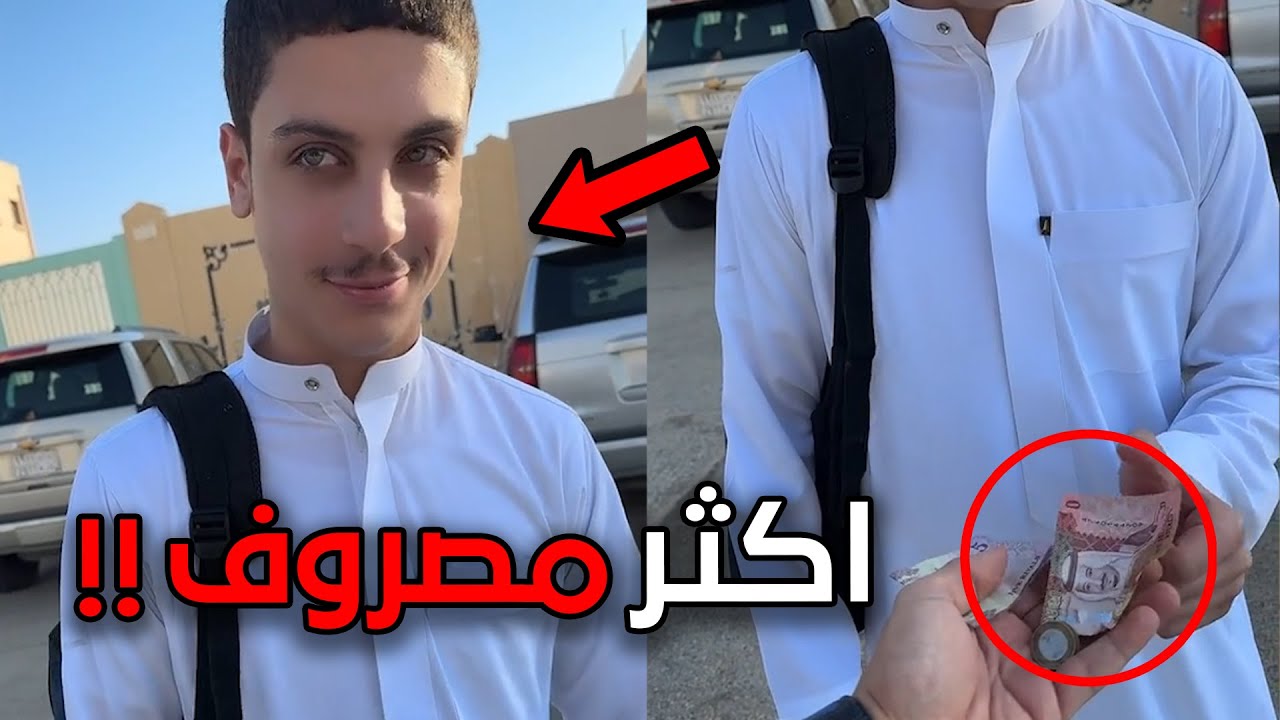 ابوه اعطاه مصروف 100$ !!