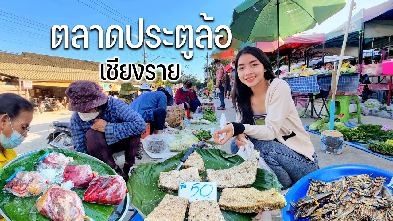 ตลาดประตูล้อเชียงรายเดินซื้อของขายตามฤดูคึกคักมาก #ลมหนาวพัดมาแคมป์ปิ้ง136