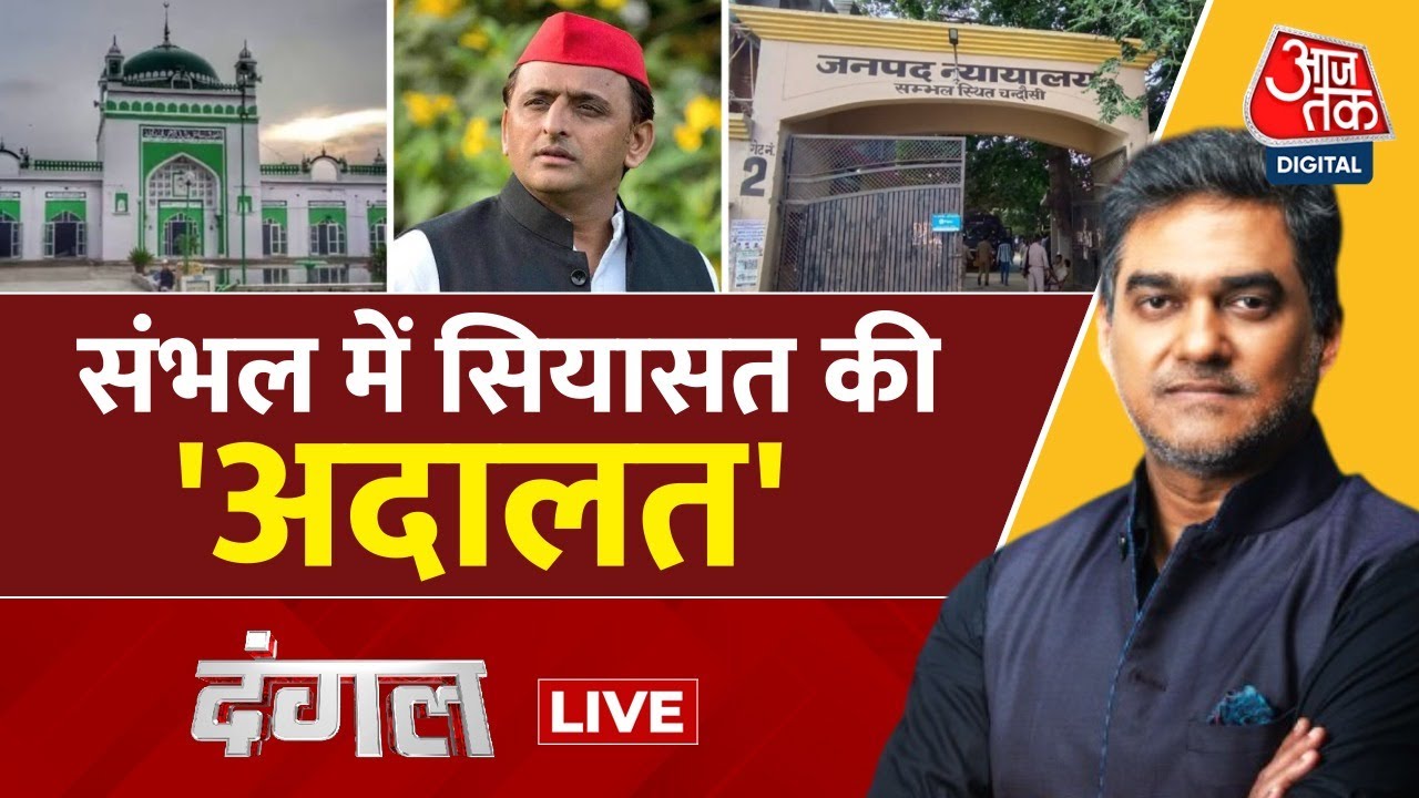 Dangal LIVE: Sambhal में जज के तबादले पर Akhilesh Yadav ने उठाए सवाल | UP Police | Sahil Joshi