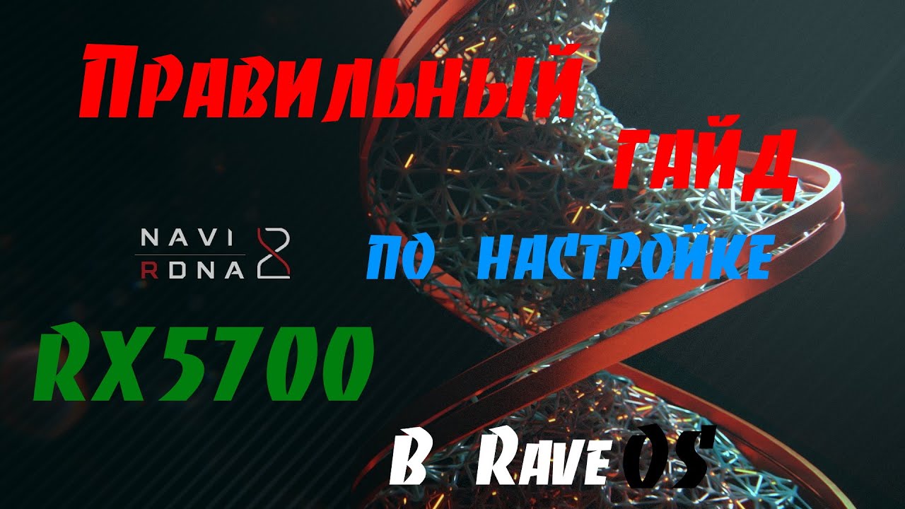 Полная настройка RX5700 в RaveOS с Нуля! 110Вт от розетки! Часть 1.