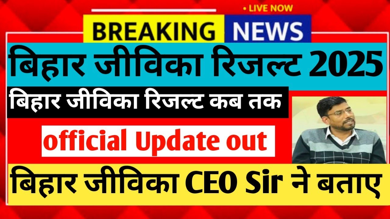 Big Update || Bihar jeevika result Date कब तक आयेगा 2026 ? || कट ऑफ कितना रहेगा 2026 ? ||