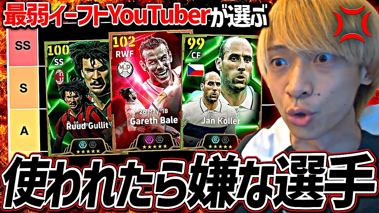 敵スカッドにいたら嫌な選手でTier表組んでみた【eFootball2025アプリ】