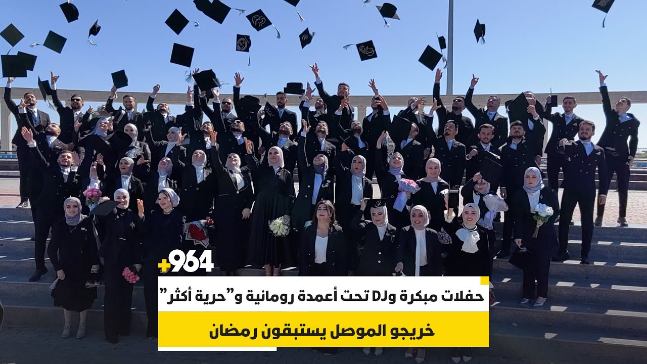 خريجو الموصل يستبقون رمضان.. حفلات مبكرة وDJ تحت أعمدة رومانية و”حرية أكثر”