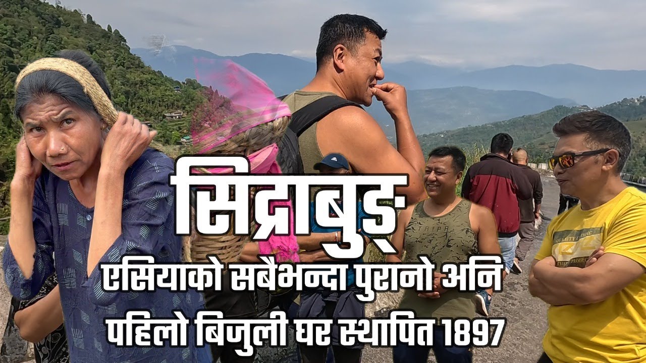 #सिद्राबुङ्#एसियाको सबैभन्दा पुरानो अनि पहिलो बिजुली घर स्थापित 1897#sidrabonghydelproject