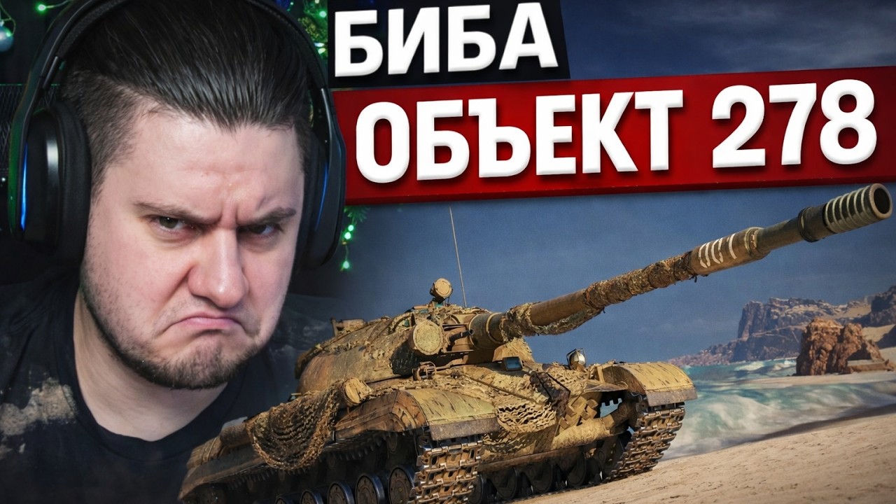 БИБА ВПЕРВЫЕ ТЕСТИРУЕТ ТАНК ОБЬЕКТ 278!
