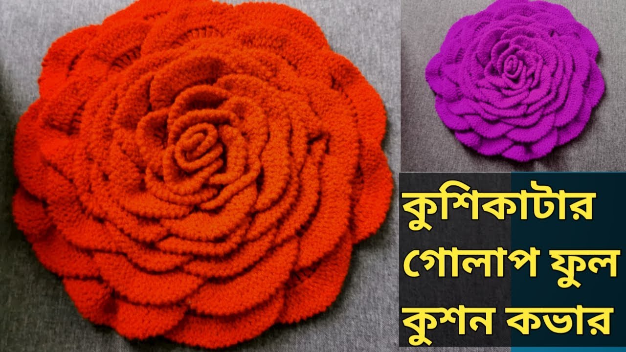 কুশিকাটার বড় গোলাপ ফুলের টিউটোরিয়াল /Crochet mega Rose /Crochet big Rose