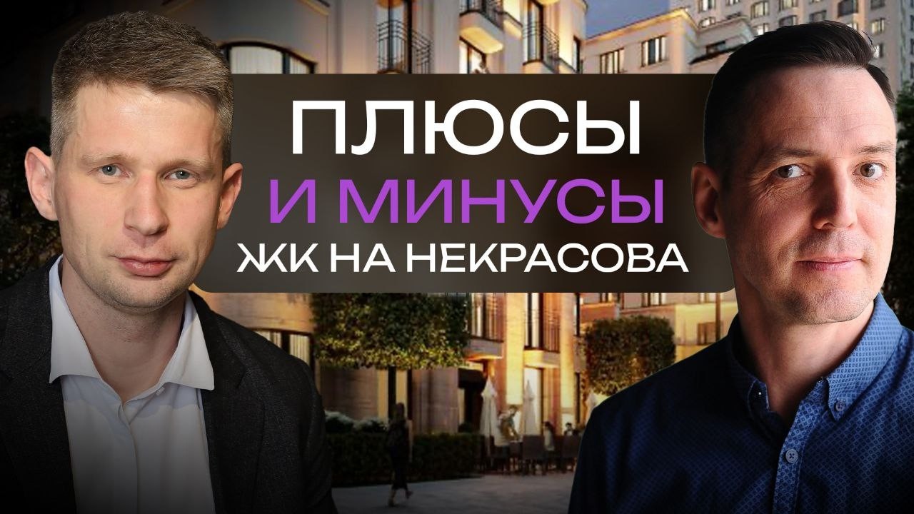 ЖК на Некрасова в Екатеринбурге: честный обзор жителя и экспертов