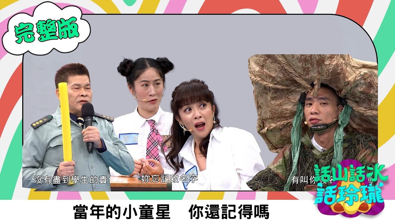 澎恰恰 【話山話水話玲瓏】完整版｜靈芝草人凱凱睽違多年全裝上節目！11歲奪金馬最佳女配角 李淑楨曝小時候拍戲為取暖喝高粱？｜李淑楨 凱凱 澎哥 澎恰恰 林宗興｜綜藝節目｜公視台語台｜DAYDAY台語台