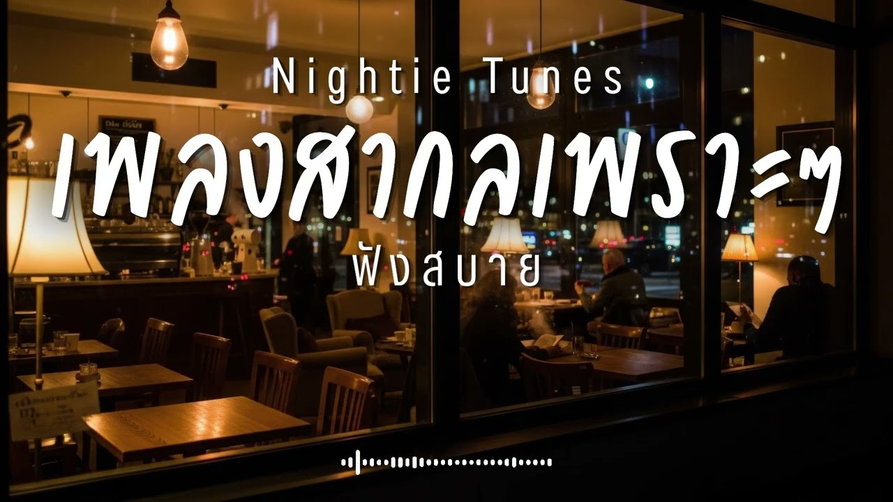 Nightie Tunes Vol.72 รวมเพลงสากลเพราะๆ ฟังสบายๆ ฟังทำงาน ฟังร้านกาแฟ ฟังเดินทาง