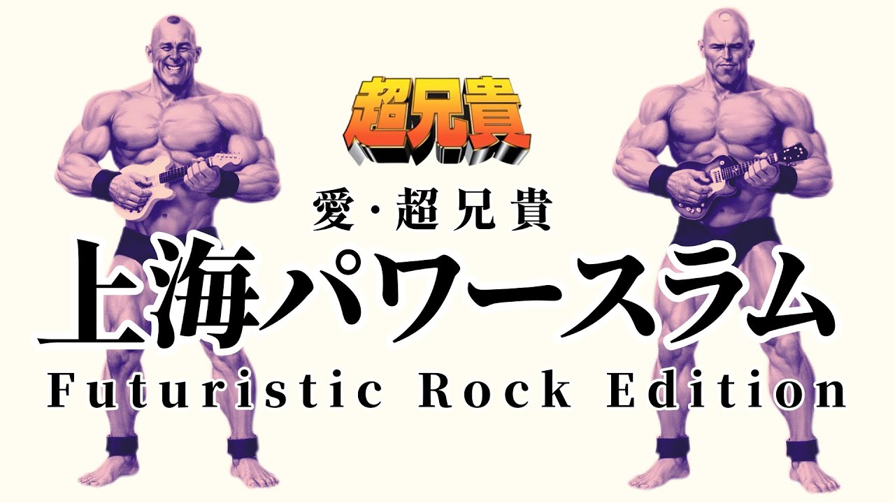 【AIカバー】上海パワースラム - フューチャーロックエディション／Ai Cho Aniki - Shanghai Powerslam(Futuristic Rock Edition)