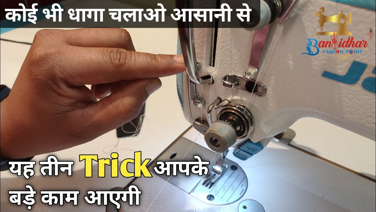 क्या आप परेशान हैं बार-बार मशीन में टूटते धागे को लेकर तो यह वीडियो आपके लिए ! Jack sewing machine