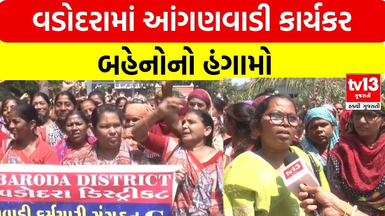 Vadodara | વડોદરામાં આંગણવાડી કાર્યકર બહેનોનો હંગામો