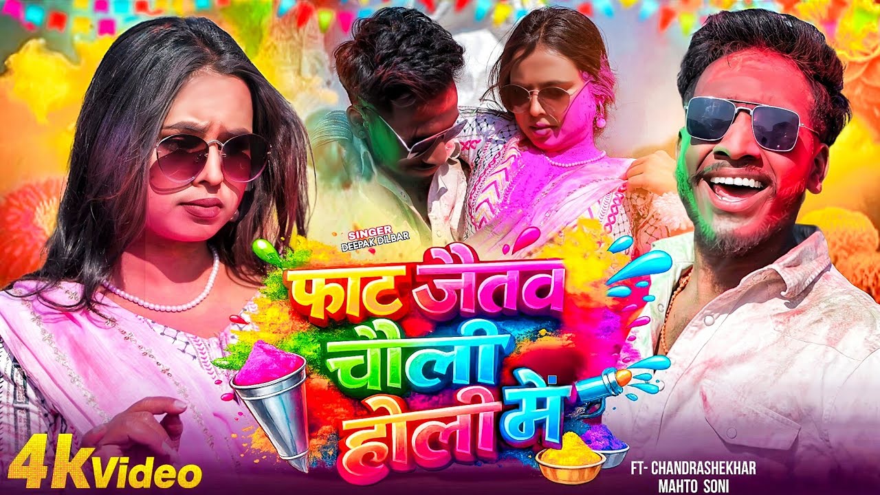 फाट जैतव चोली होली में | Faat Jaitao Choli Holi Me | #deepakdilbar #holisongs #holispecial #sadsong