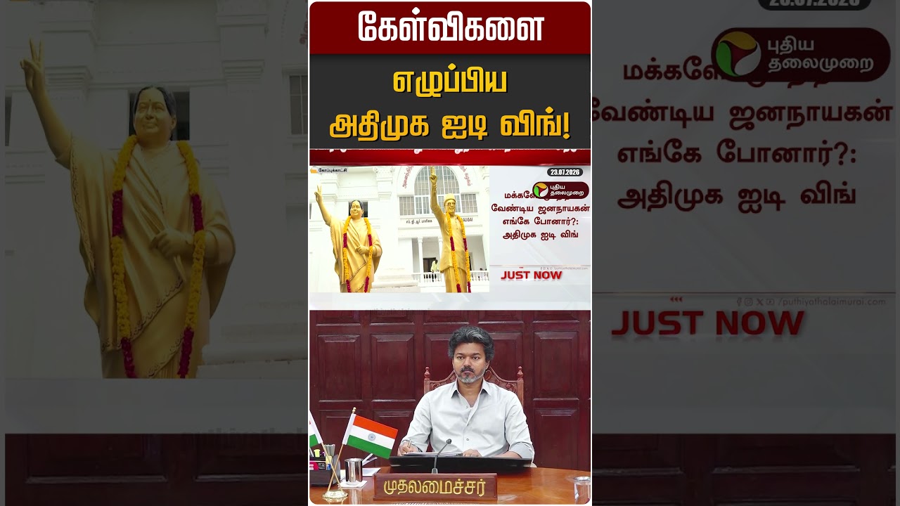 கேள்விகளை எழுப்பிய அதிமுக ஐடி விங்! | ADMK | EPS | CM Vijay