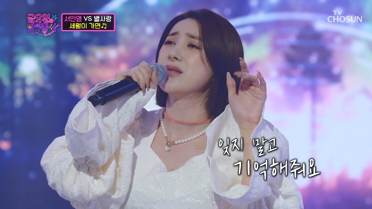 하늘에 계신 어머님께 바친다는 서인영 ‘세월이 가면’♬ TV CHOSUN 211105 방송  | [금요일은 밤이 좋아 – 2회] | TV조선