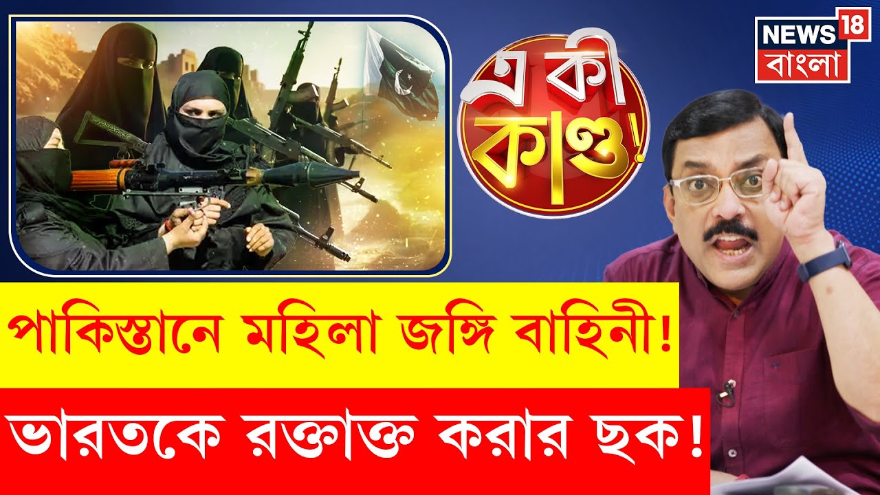 Pakistan News | পাকিস্তানে নারী জঙ্গি ব্রিগেড | ভারতে হামলার নতুন পরিকল্পনা Masood Azhar এর! | N18G