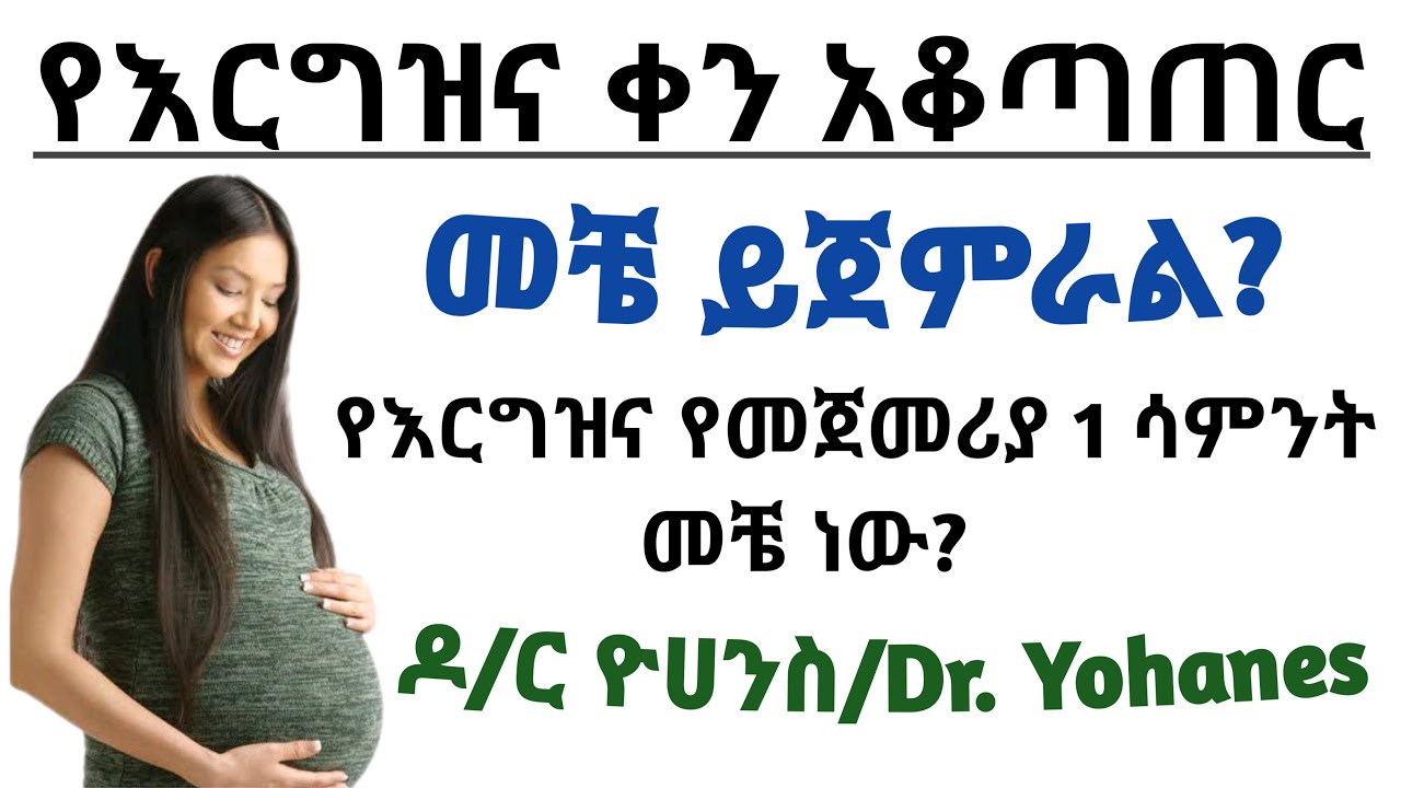 የእርግዝና ቀን አቆጣጠር መቼ ይጀምራል? የእርግዝና የመጀመሪያ ቀን መቼ ነው የሚጀምረው| How to calculate pregnancy due date