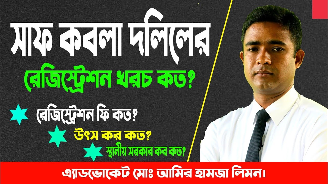 সাফ কবলা দলিলের রেজিষ্টেশন খরচ কত? বিক্রয় দলিলের খরচ কত?Registration cost of the sale deed? সহজ আইন