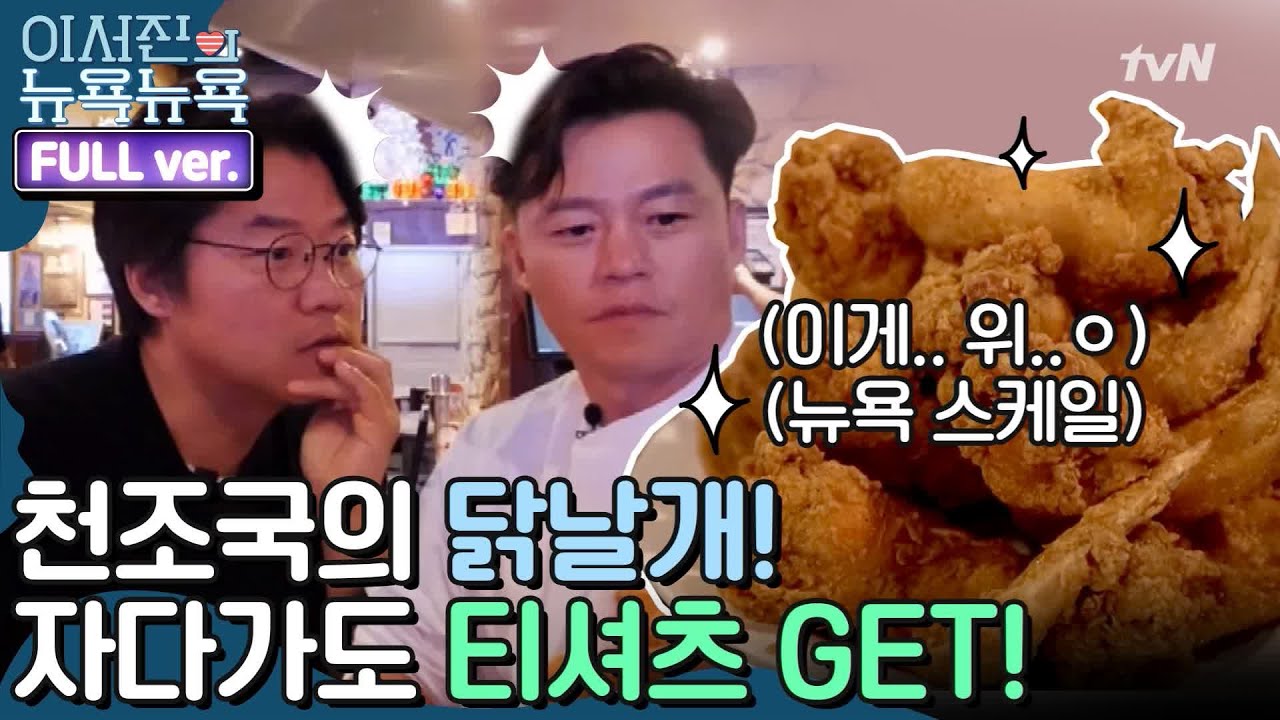 [ENG/이서진의 뉴욕뉴욕 FULL ver] 독수리 날개만한 윙부터, 자다가 티셔츠가 떨어지는 NBA까지! | 금요일 금요일 밤에 Friday Joy Package EP.2