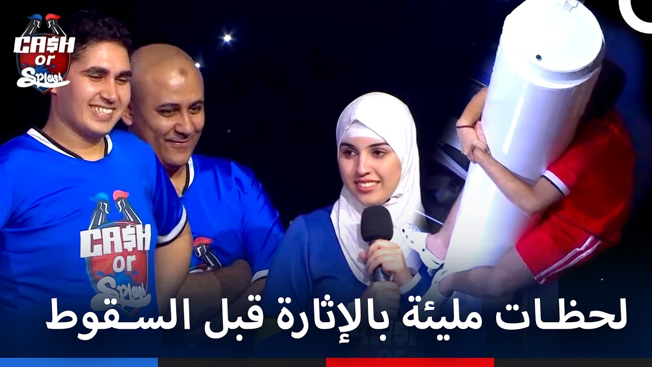 اللحظة التي قلبت الموازين: الفريق الأحمر يحقق فوزاً تاريخياً! | برنامج Cash Or Splash الحلقة 28