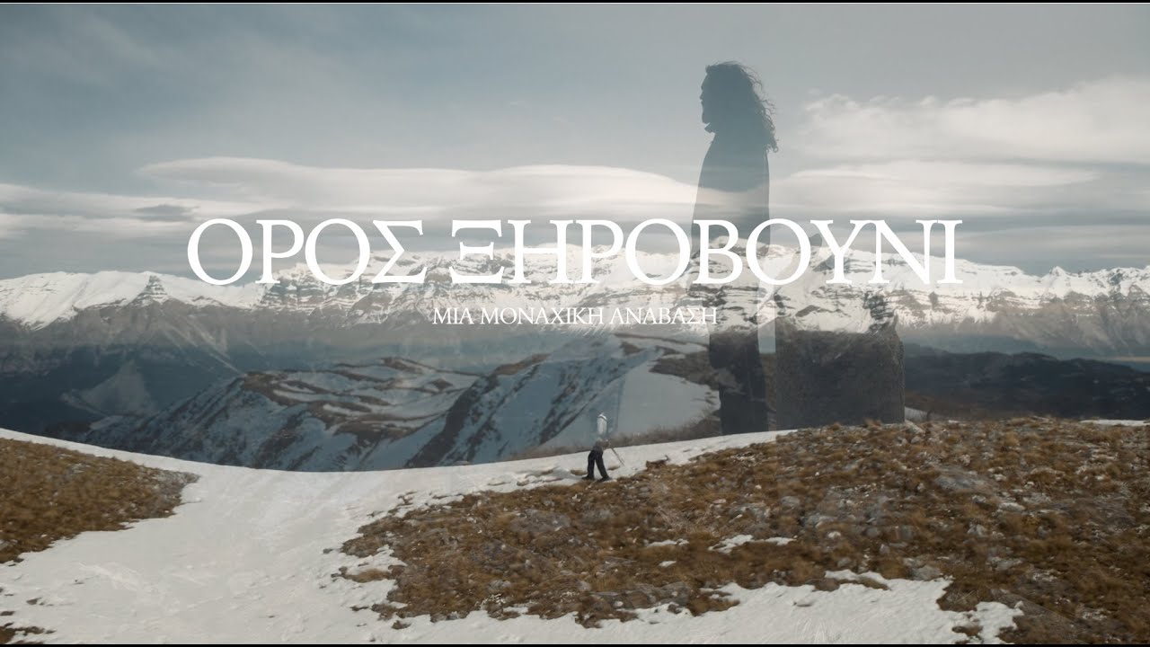 Ανάβαση στο ΞΗΡΟΒΟΥΝΙ στην Ήπειρο! VLOG 3 ΑΝΑΣΑΝΑ ΞΑΝΑΣΑΝΑ