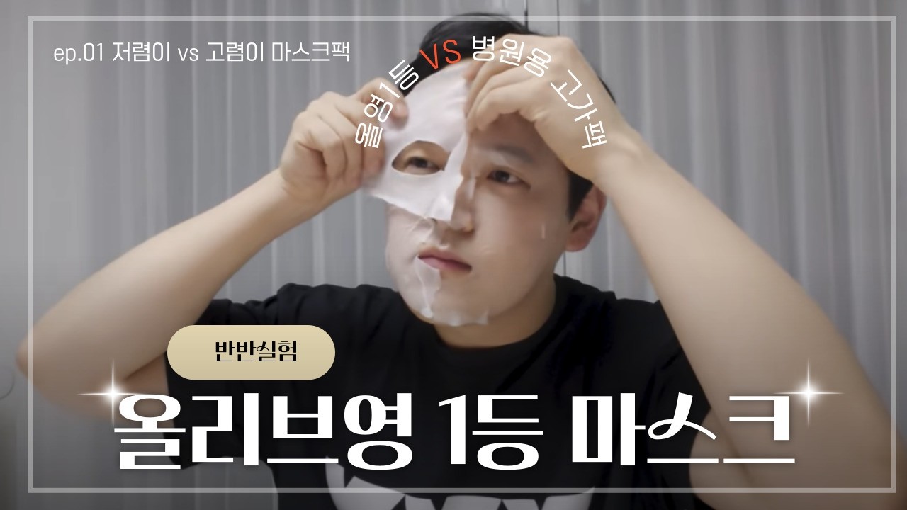[반반실험] 올리브영 1등 마스크팩의 효과가 이정도?! 저렴이 vs 고렴이 마스크팩