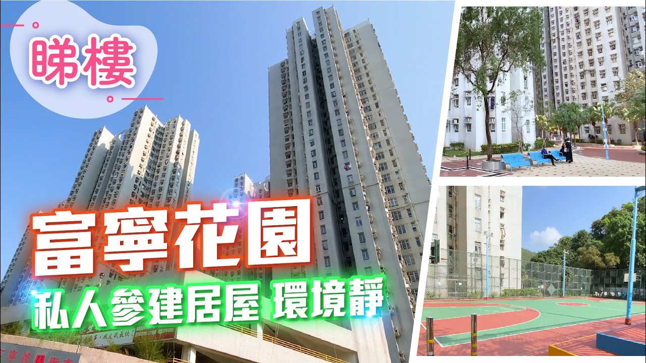 【富寧花園】 #中原搵樓睇樓團 #帶你睇將軍澳筍盤｜#富寧花園