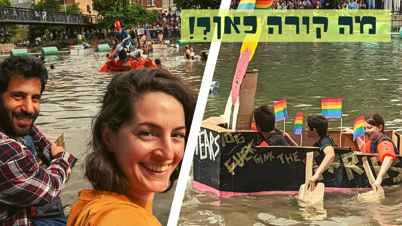 מה שקורה בקיץ בקיימברידג' - סירות מקרטון שטות על הנהר | יעל ונועם עושים רילוקיישן
