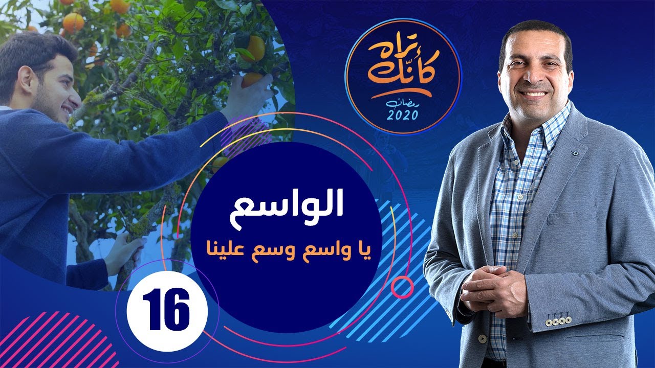 كأنك تراه | الحلقة السادسة عشر Kannak Tarah Ep 16 : الواسع .. يا واسع وسع علينا #كأنك_تراه