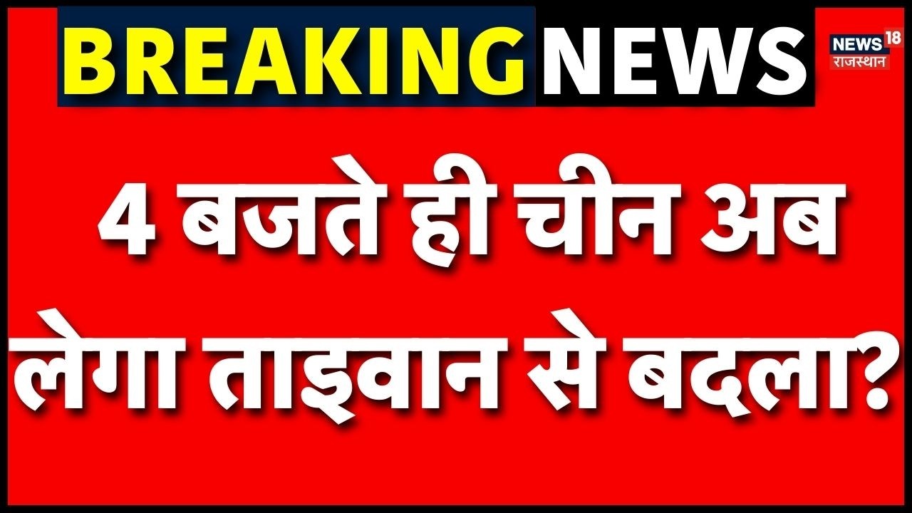 China Taiwan Tension : 4 बजते ही चीन अब लेगा ताइवान से बदला? | N18G | Top | Trump | Jinping