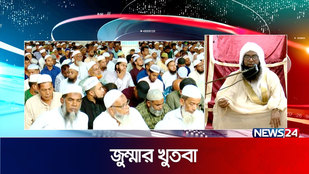 জুম্মার খুতবা | Jumma Khutba | বায়তুল মোকাররম | Baitul Mukarram National Mosque | News24
