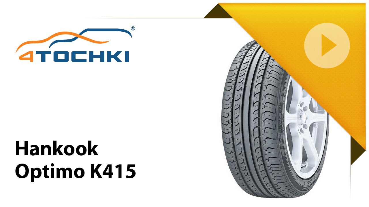 Летние шины Hankook Optimo K415 - 4 точки. Шины и диски 4точки - Wheels & Tyres 4tochki