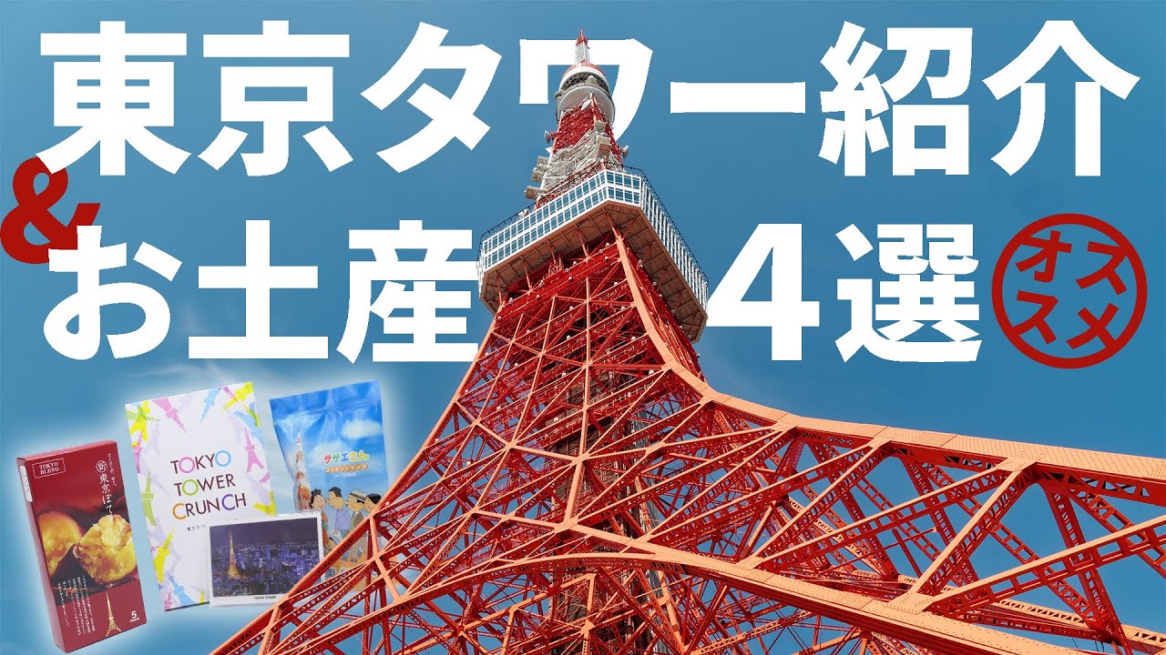 東京タワーで買えるオススメお土産や見どころを紹介！【OFFICIAL SHOP GALAXY】
