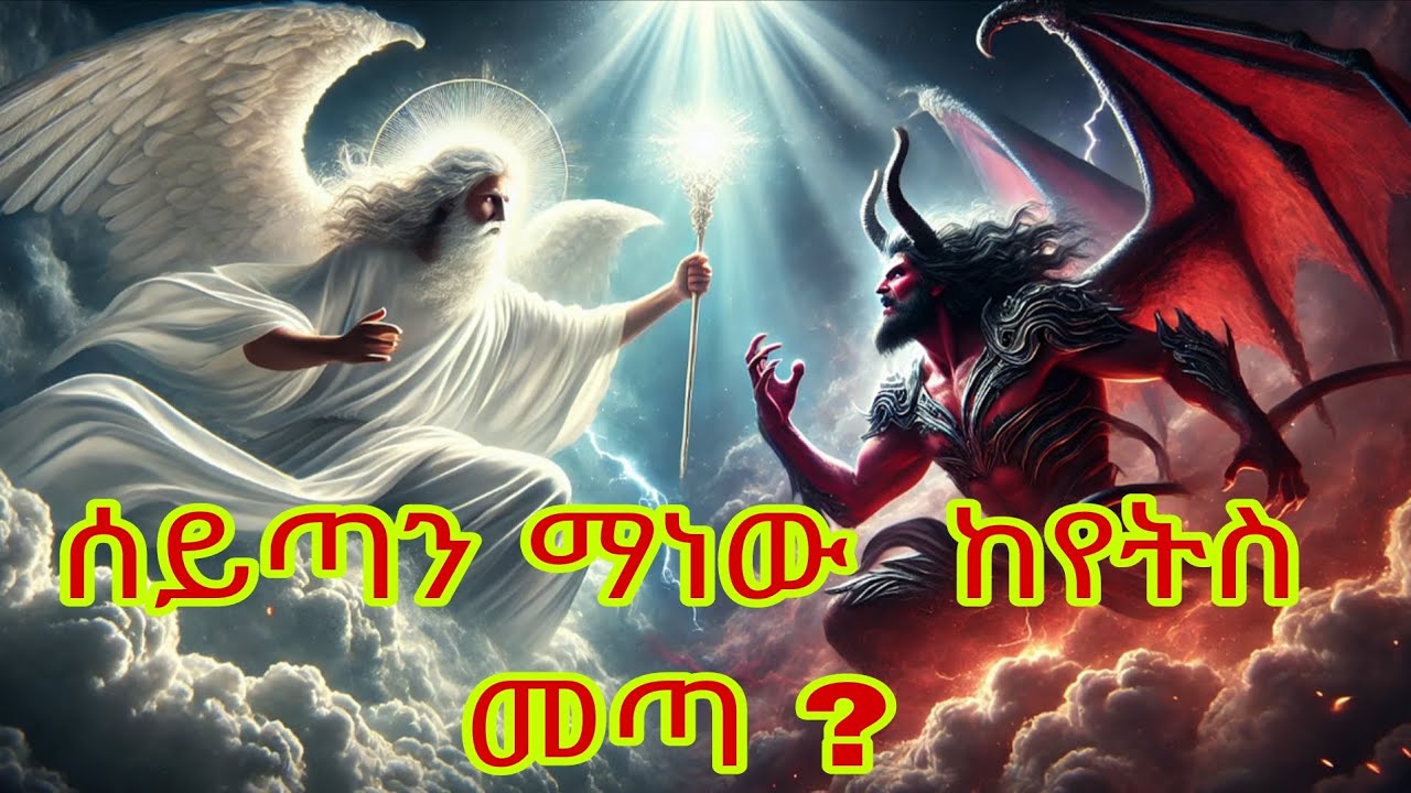 ሰይጣን ማነው ከየትስ መጣ? (Who is devil)