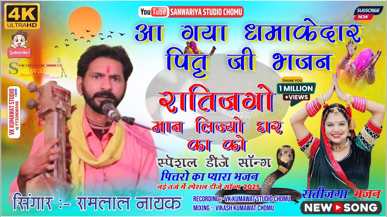 आ गया धमाकेदार पितृ जी भजन || रातिजगो मान लिज्यो घर का को || गायक रामलाल नायक !!