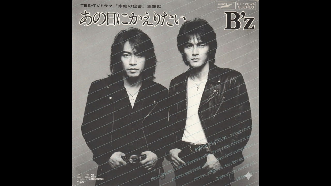 【B'z好きは聴かないで！】B'zが支配したJ-POP史。その世界線の『あの日にかえりたい/荒井由実』を聴いてみた【B'z AIカバー】