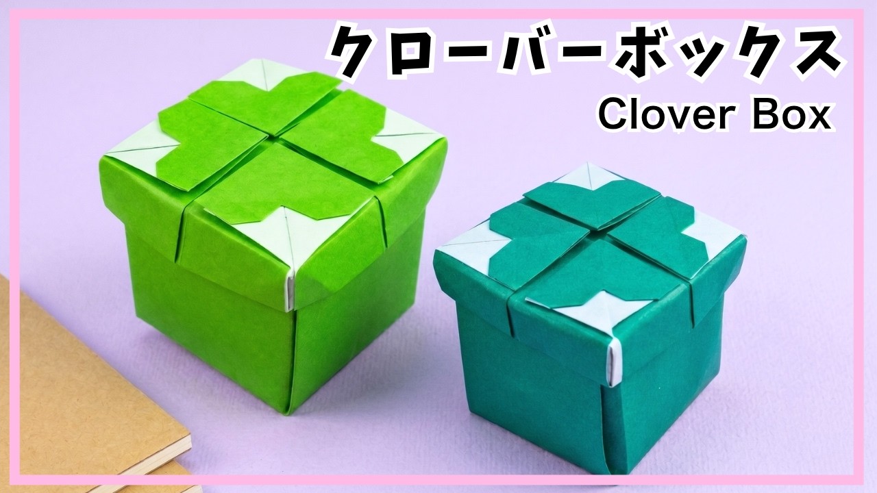 【折り紙】クローバーの箱の折り方　折り紙２枚で作るふた付きのかわいい箱