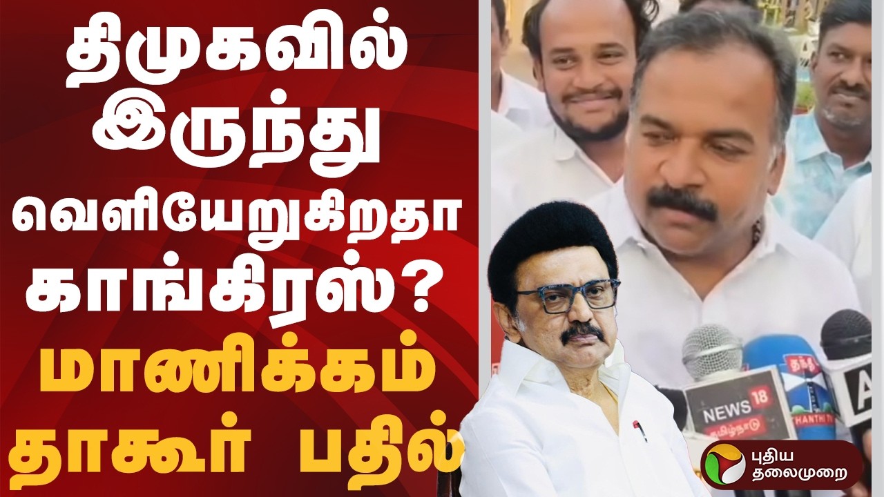 திமுகவில் இருந்து வெளியேறுகிறதா காங்கிரஸ்..? மாணிக்கம் தாகூர் பதில் | DMK | Congress