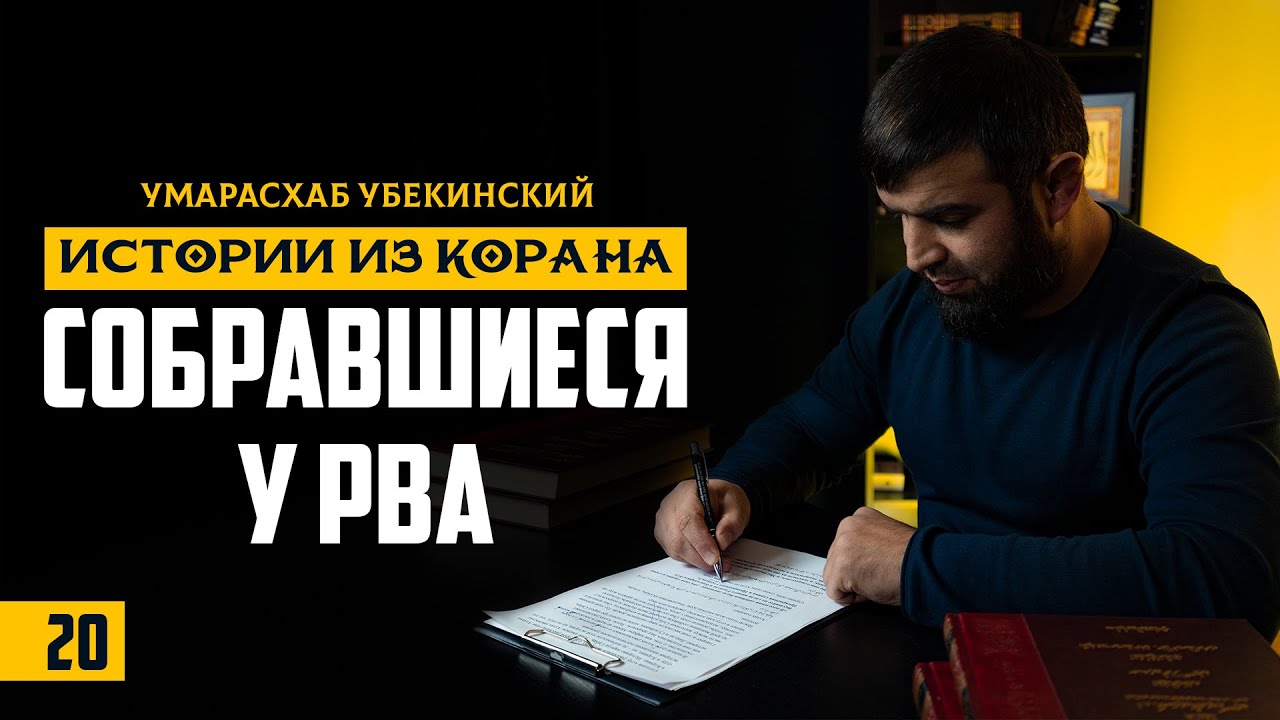20 - Истории Корана| Собравшиеся у рва| Умар Асхаб Убекинский