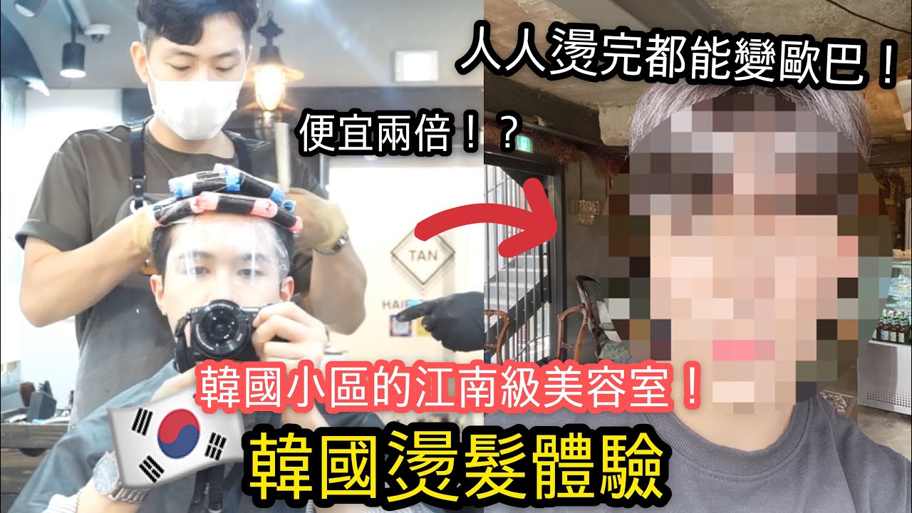 [中/한] 挑戰韓國最近最流行的髮型✂️ 這次燙得超滿意的！｜比江南更好的美容室💇🏻‍♂️還比江南便宜兩倍多😱｜외국인 유학생 일상 브이로그\머리하는 브이로그｜ZIV師傅