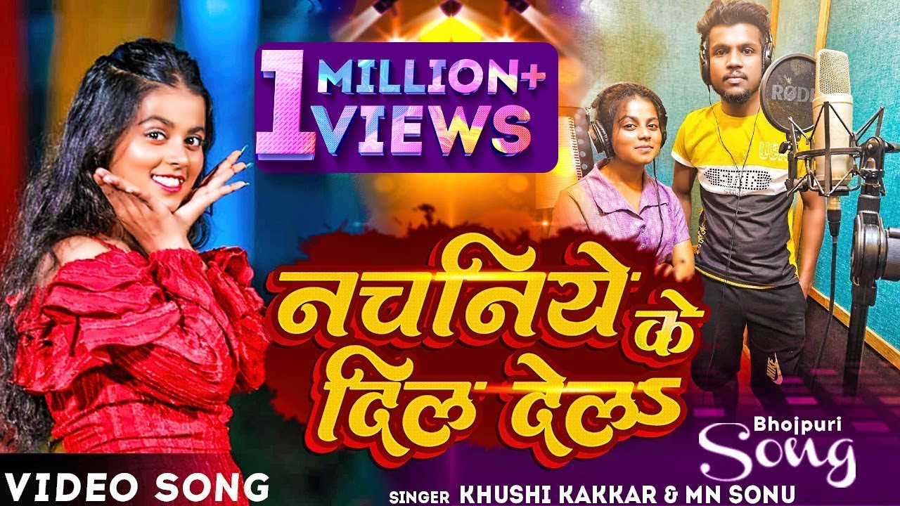 #VIDEO | नचनिये के दिल देल | #Khushi_Kakkar, #Mn_Sonu | Nachaniya Ke Dil Dela | New Song 2023